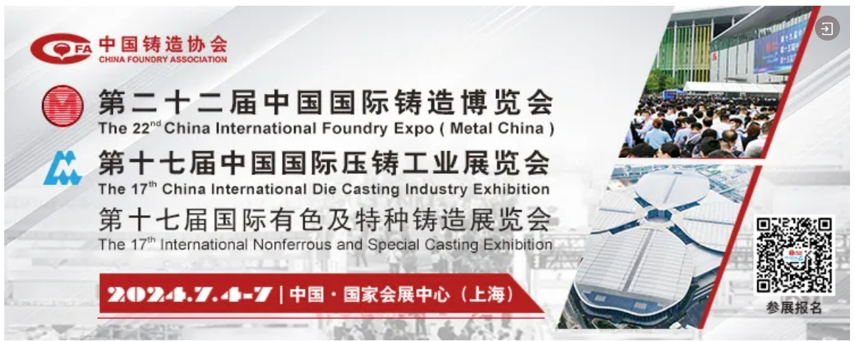 暫別申城，相約天津！2024鑄博會、壓鑄展、有色展圓滿落幕